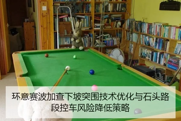 环意赛波加查下坡突围技术优化与石头路段控车风险降低策略